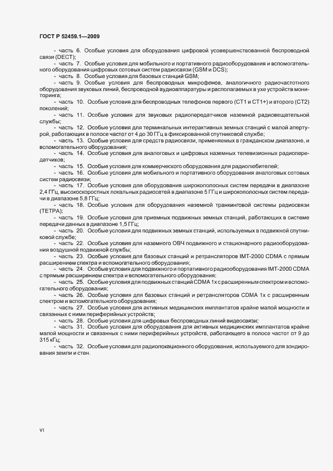 Страница 6 ГОСТ Р 52459.1-2009