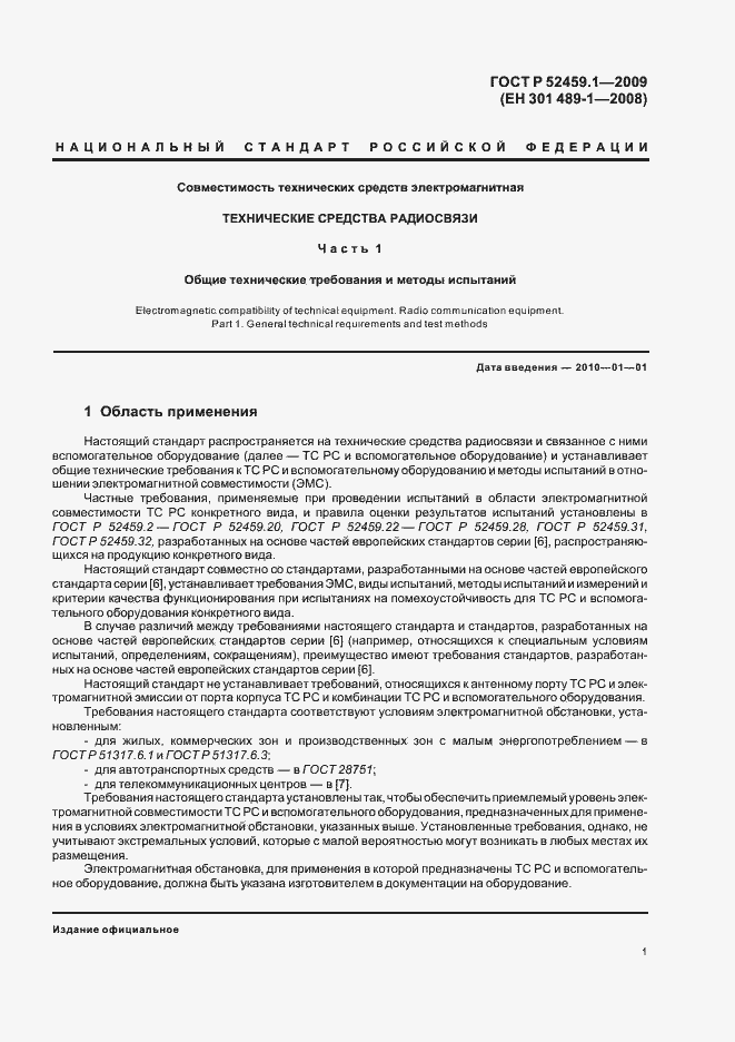 Страница 7 ГОСТ Р 52459.1-2009