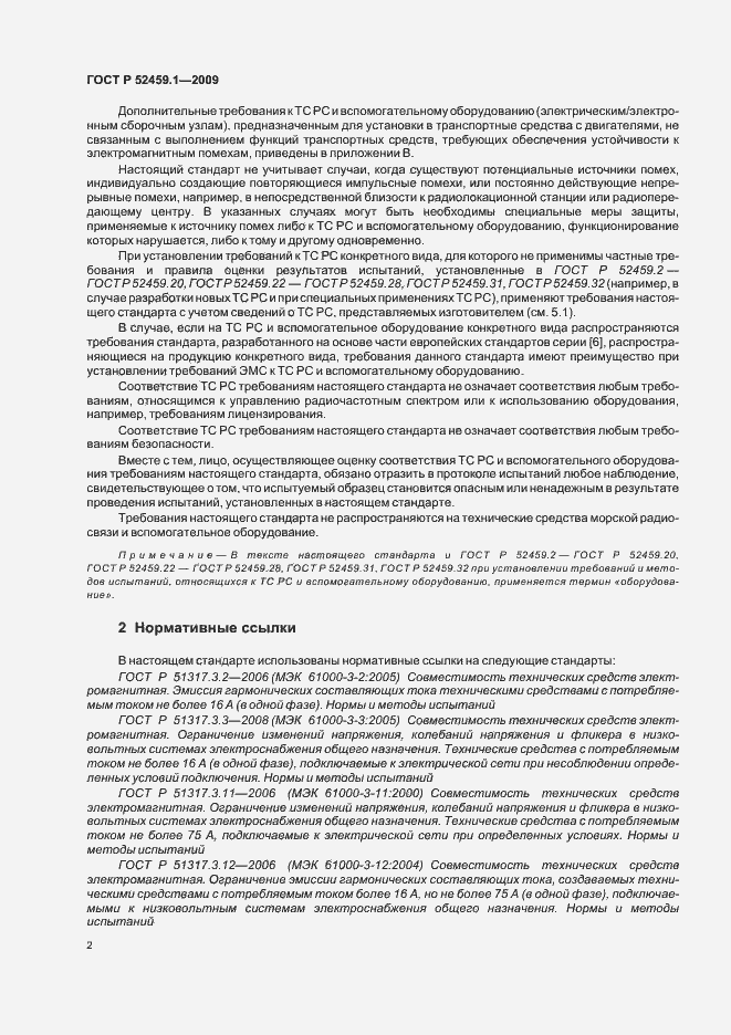 Страница 8 ГОСТ Р 52459.1-2009