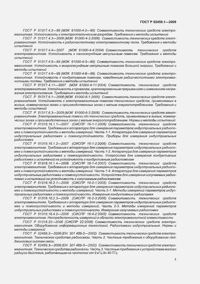 Страница 9 ГОСТ Р 52459.1-2009