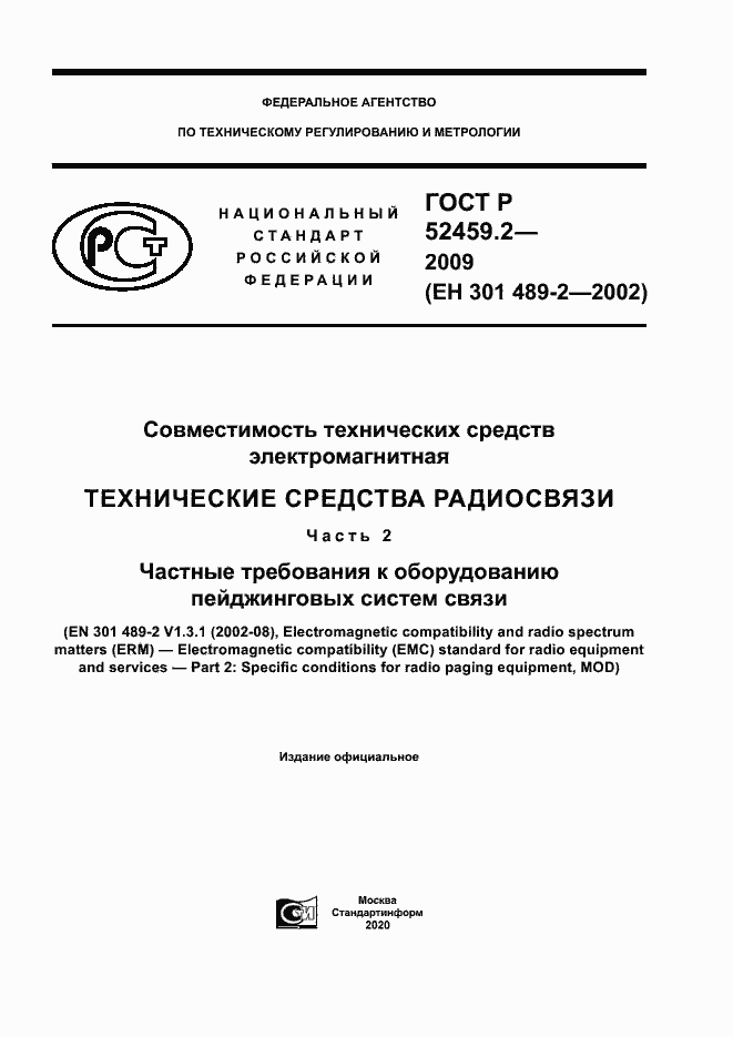 Страница 1 ГОСТ Р 52459.2-2009