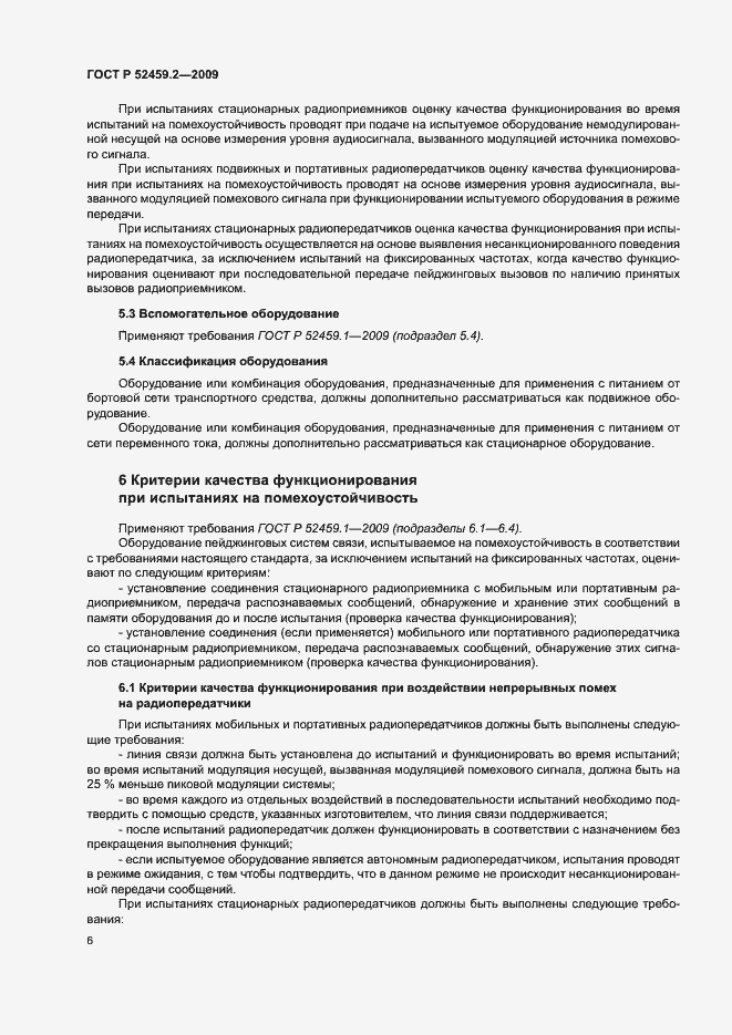 Страница 10 ГОСТ Р 52459.2-2009