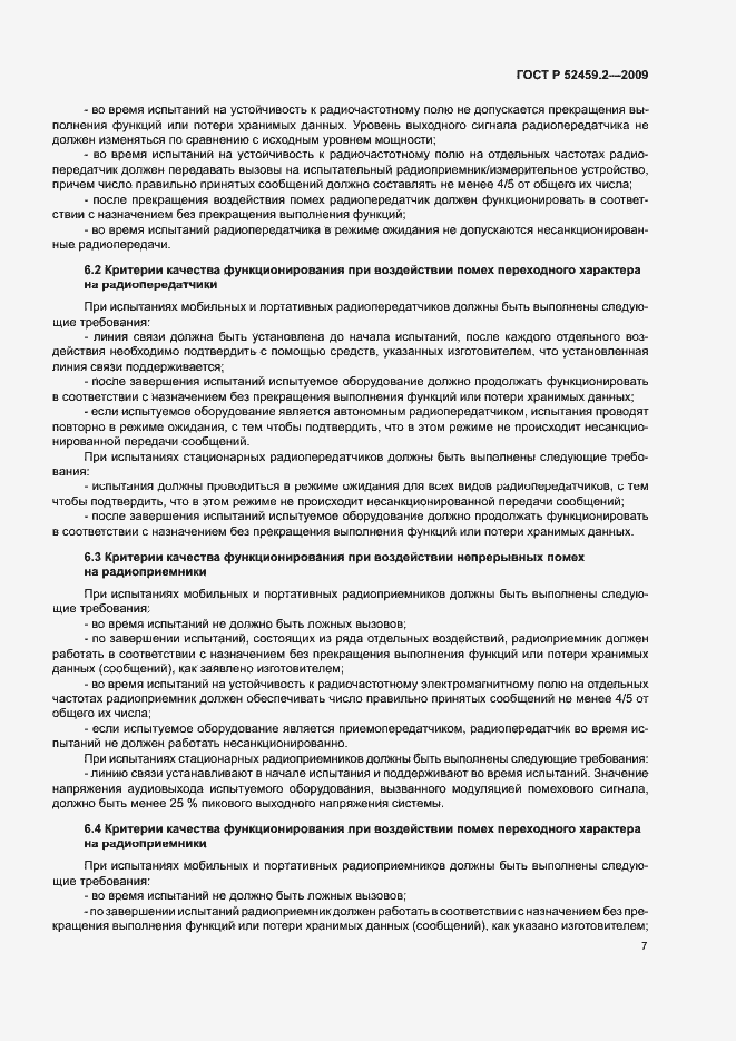 Страница 11 ГОСТ Р 52459.2-2009