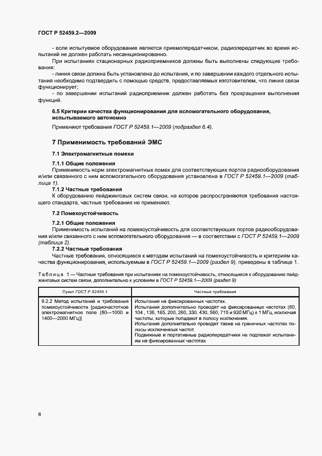 Страница 12 ГОСТ Р 52459.2-2009
