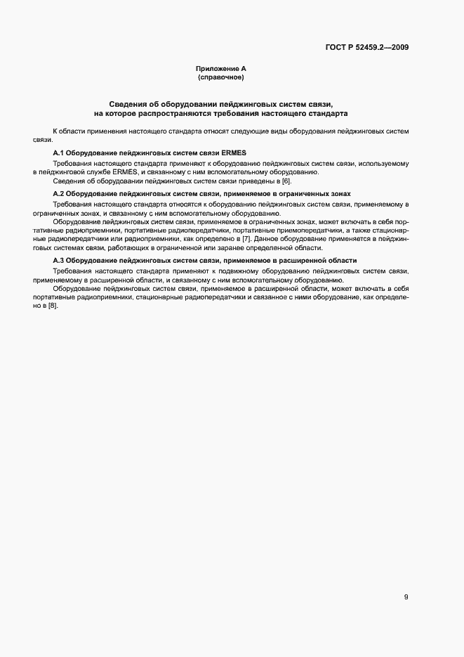 Страница 13 ГОСТ Р 52459.2-2009