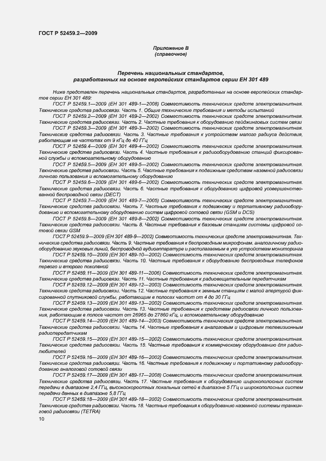 Страница 14 ГОСТ Р 52459.2-2009