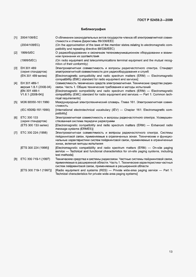 Страница 17 ГОСТ Р 52459.2-2009