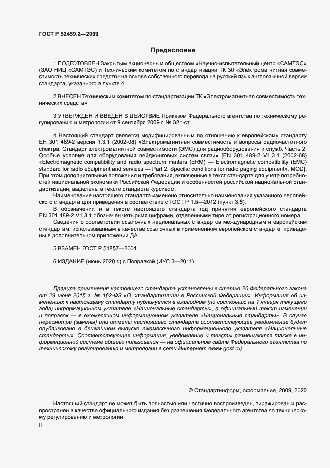 Страница 2 ГОСТ Р 52459.2-2009