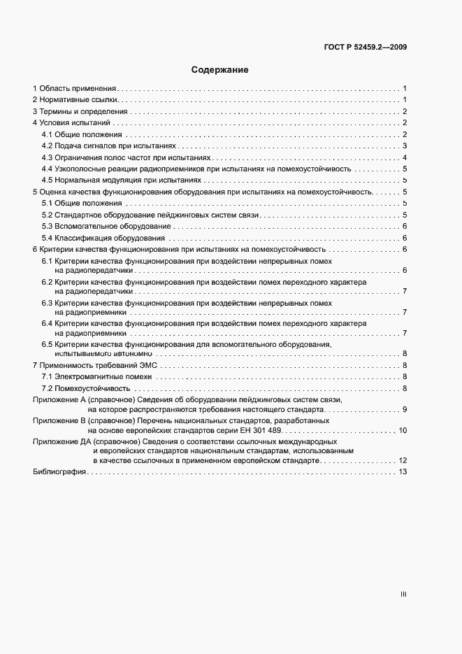 Страница 3 ГОСТ Р 52459.2-2009