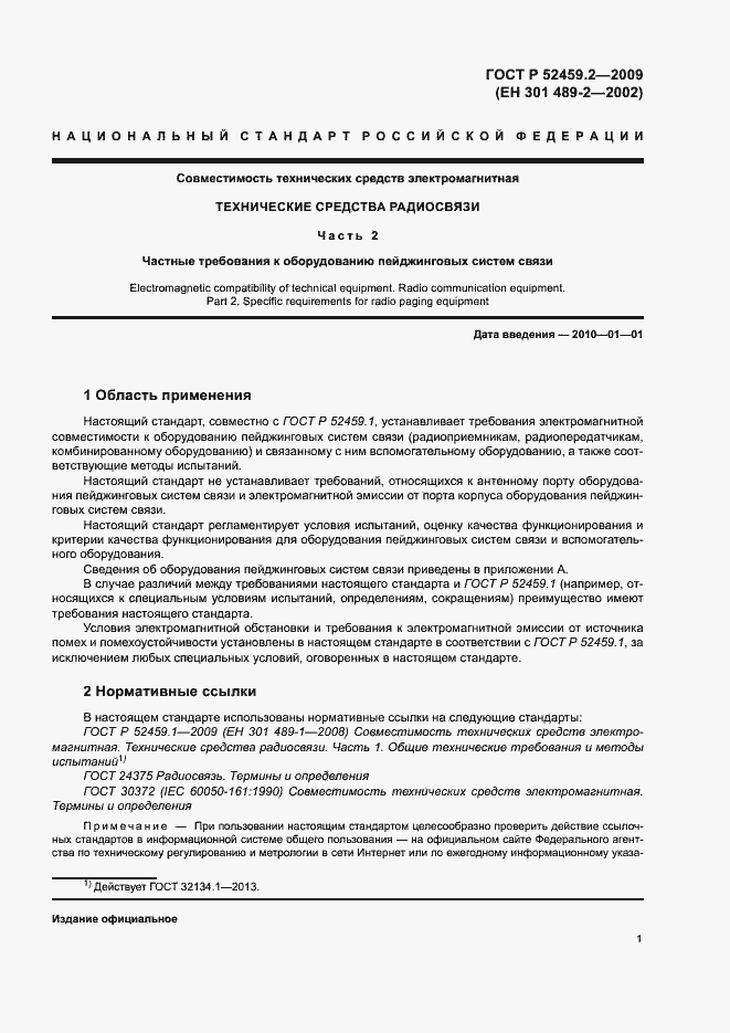 Страница 5 ГОСТ Р 52459.2-2009