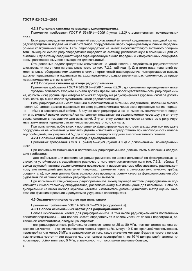 Страница 8 ГОСТ Р 52459.2-2009