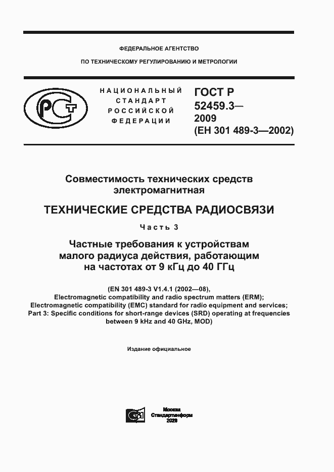 Страница 1 ГОСТ Р 52459.3-2009