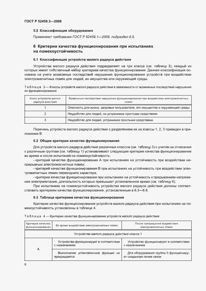 Страница 10 ГОСТ Р 52459.3-2009