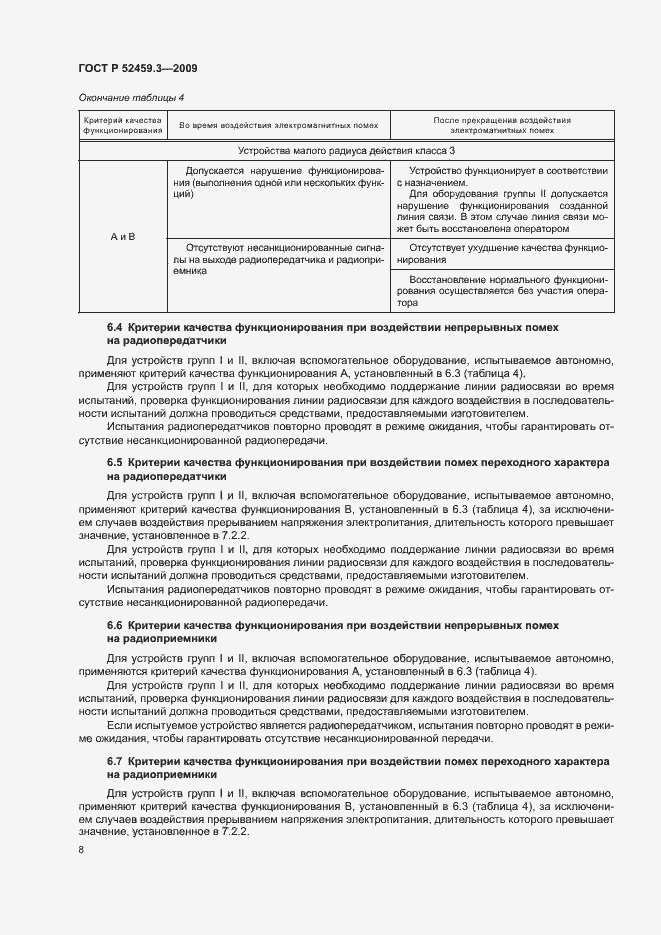 Страница 12 ГОСТ Р 52459.3-2009