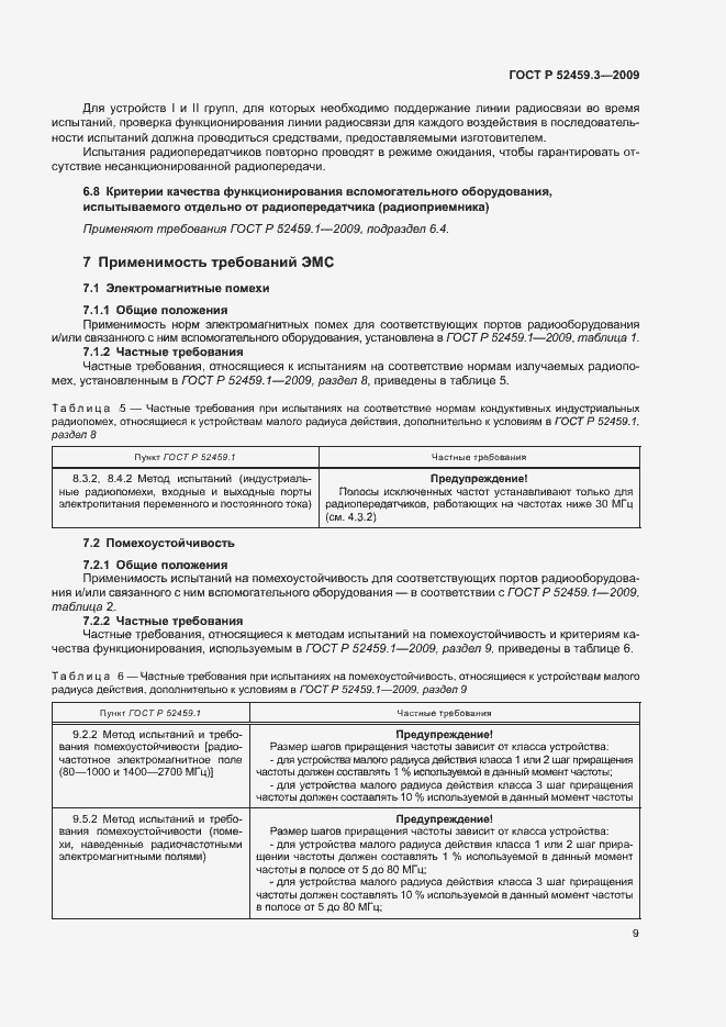 Страница 13 ГОСТ Р 52459.3-2009