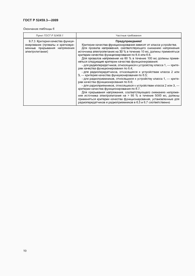 Страница 14 ГОСТ Р 52459.3-2009