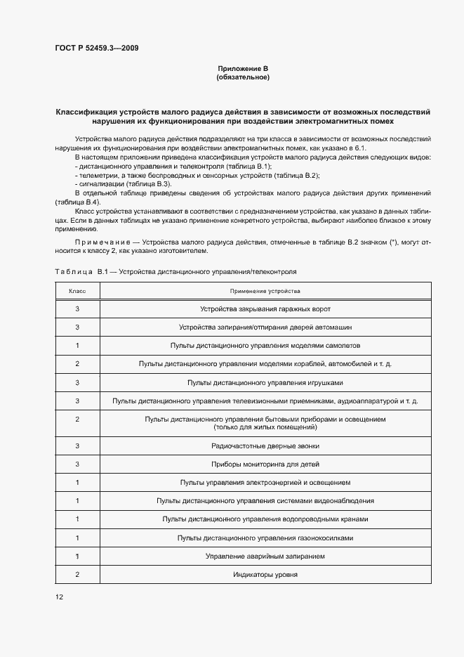 Страница 16 ГОСТ Р 52459.3-2009