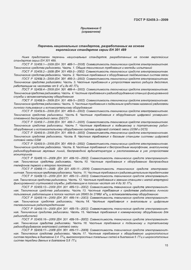 Страница 19 ГОСТ Р 52459.3-2009