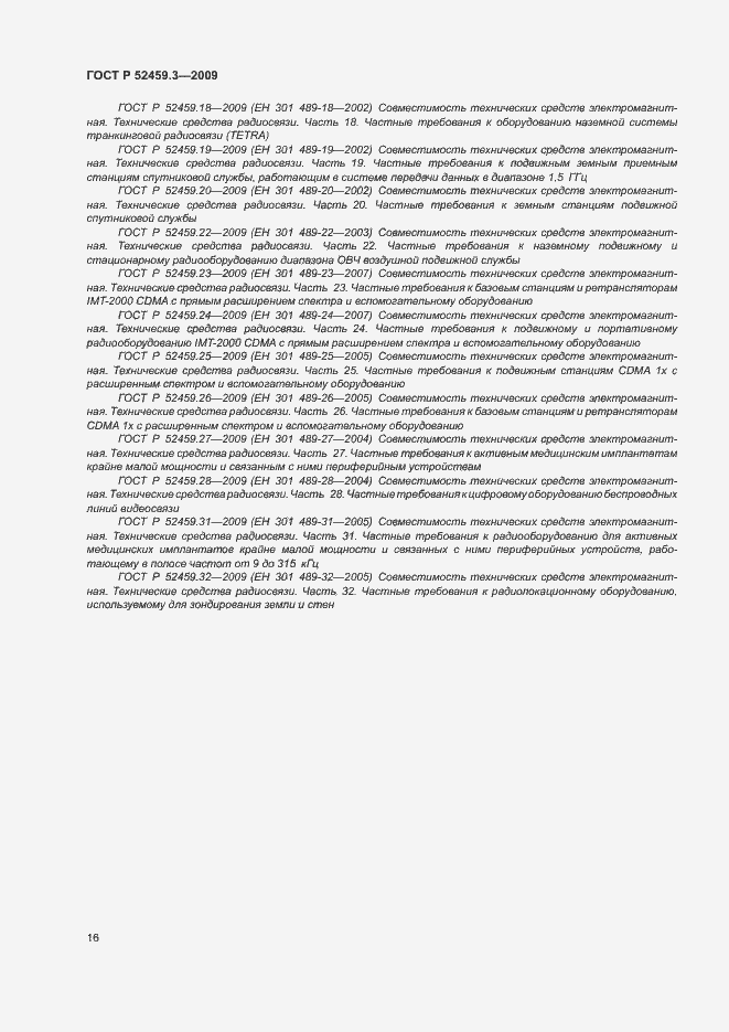 Страница 20 ГОСТ Р 52459.3-2009