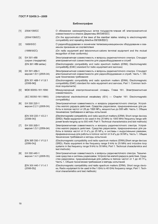 Страница 22 ГОСТ Р 52459.3-2009