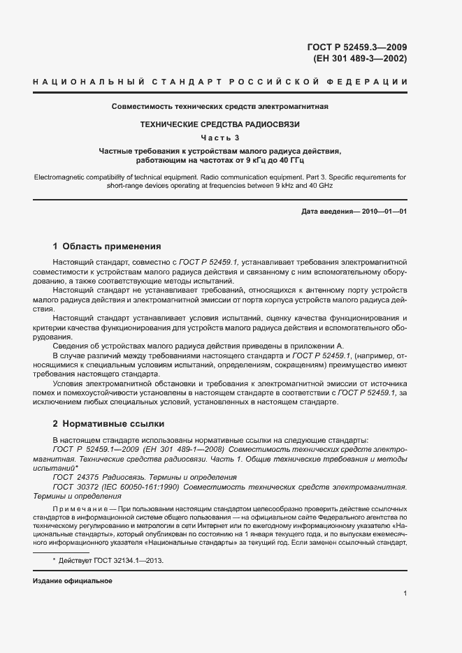 Страница 5 ГОСТ Р 52459.3-2009