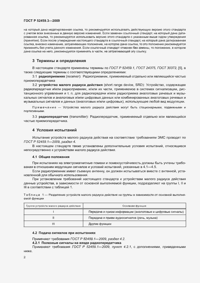 Страница 6 ГОСТ Р 52459.3-2009