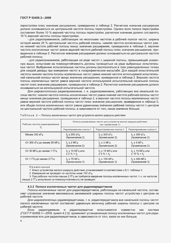 Страница 8 ГОСТ Р 52459.3-2009
