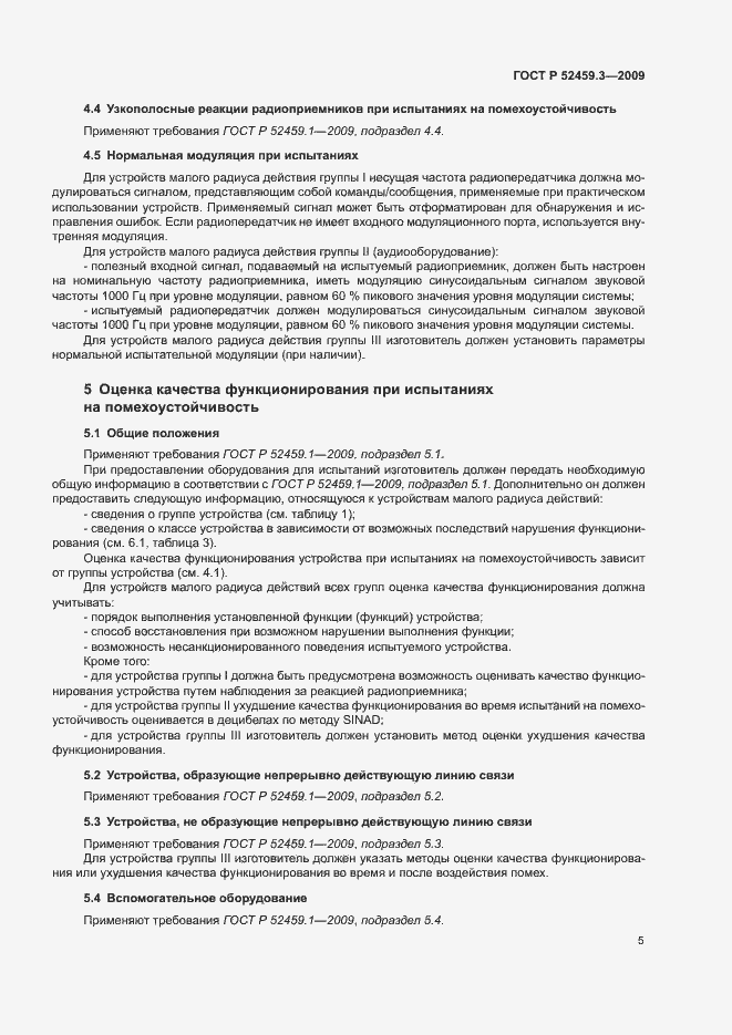 Страница 9 ГОСТ Р 52459.3-2009