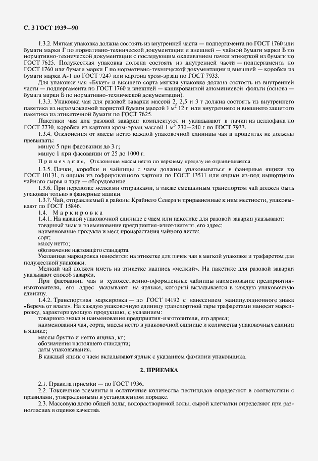 Страница 4 ГОСТ 1939-90