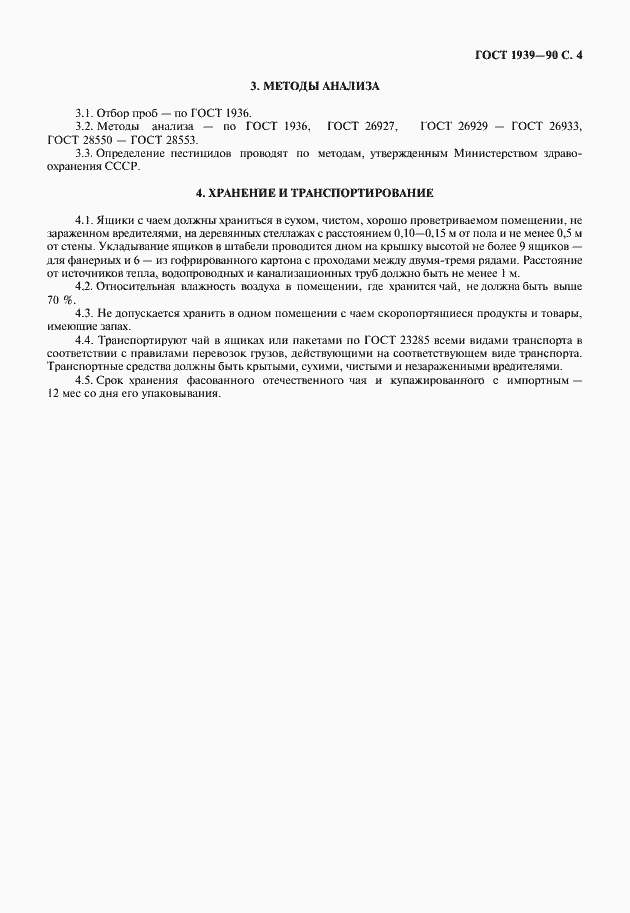 Страница 5 ГОСТ 1939-90