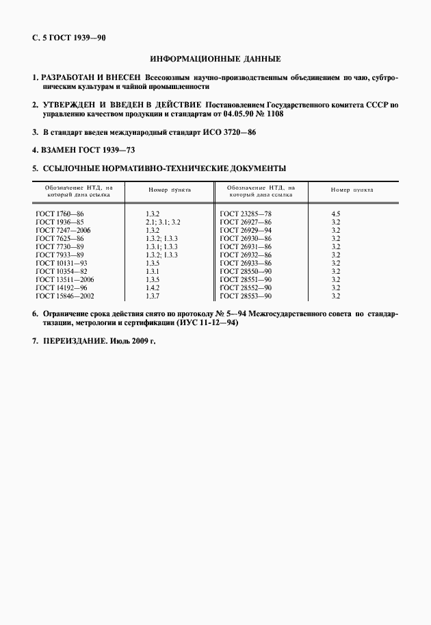 Страница 6 ГОСТ 1939-90