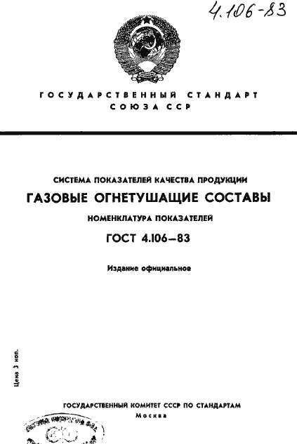 Страница 1 ГОСТ 4.106-83