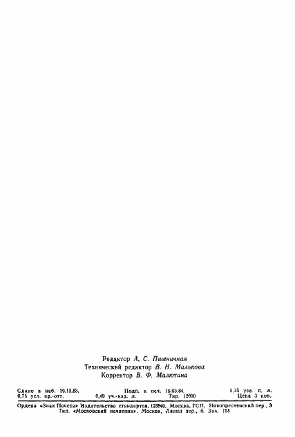 Страница 11 ГОСТ 4.106-83