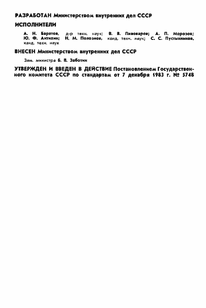 Страница 2 ГОСТ 4.106-83