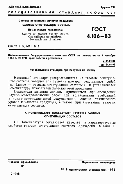 Страница 3 ГОСТ 4.106-83