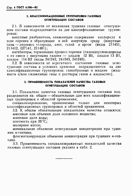 Страница 6 ГОСТ 4.106-83