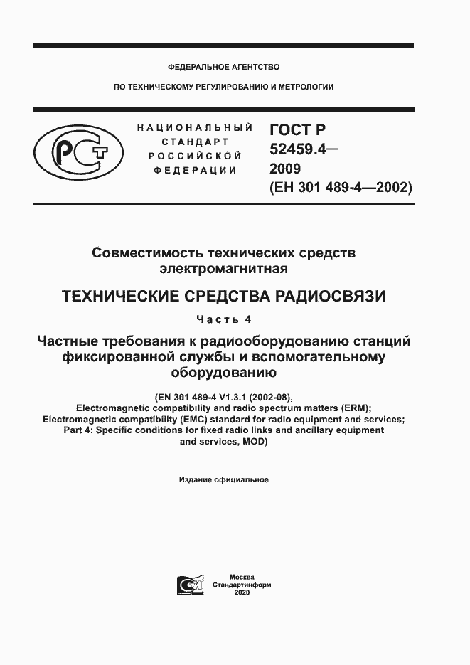 Страница 1 ГОСТ Р 52459.4-2009