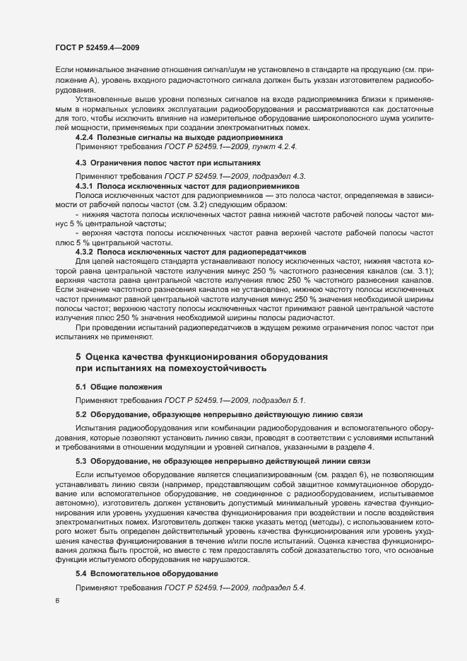 Страница 10 ГОСТ Р 52459.4-2009