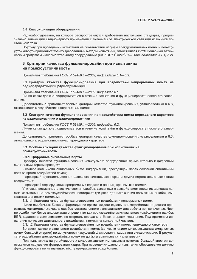 Страница 11 ГОСТ Р 52459.4-2009
