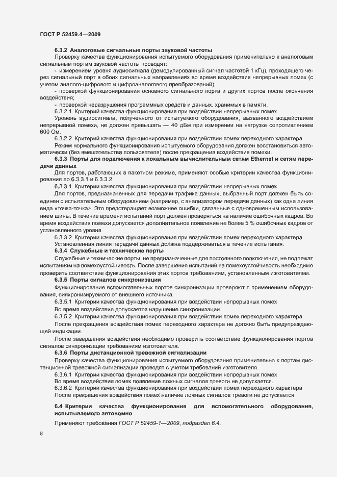 Страница 12 ГОСТ Р 52459.4-2009