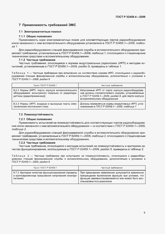 Страница 13 ГОСТ Р 52459.4-2009