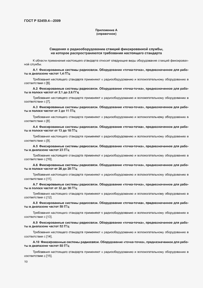Страница 14 ГОСТ Р 52459.4-2009