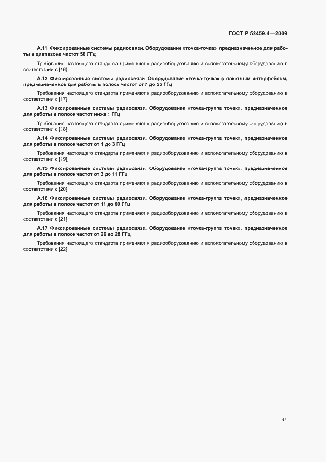 Страница 15 ГОСТ Р 52459.4-2009