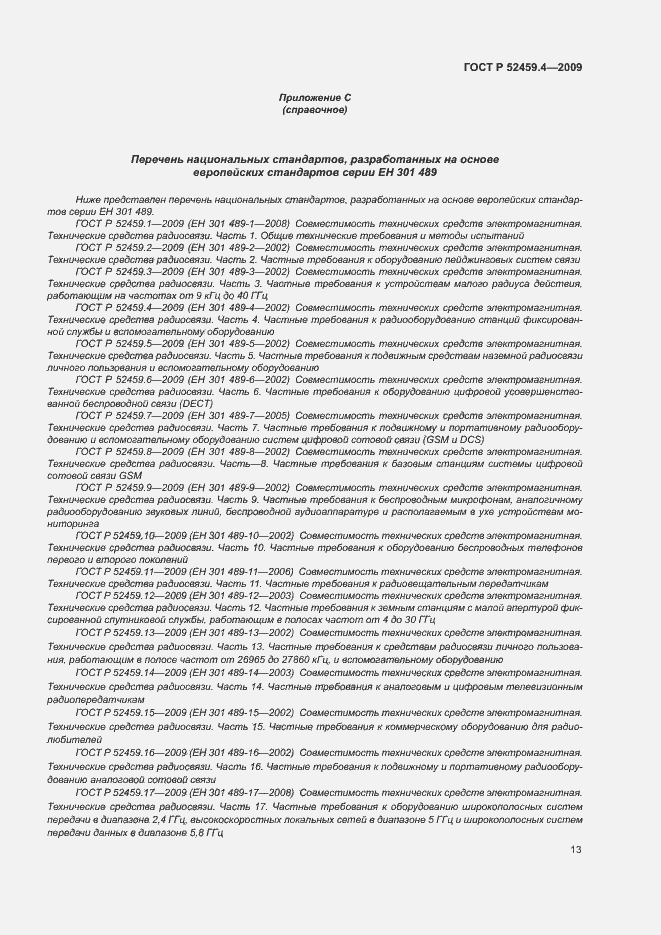 Страница 17 ГОСТ Р 52459.4-2009