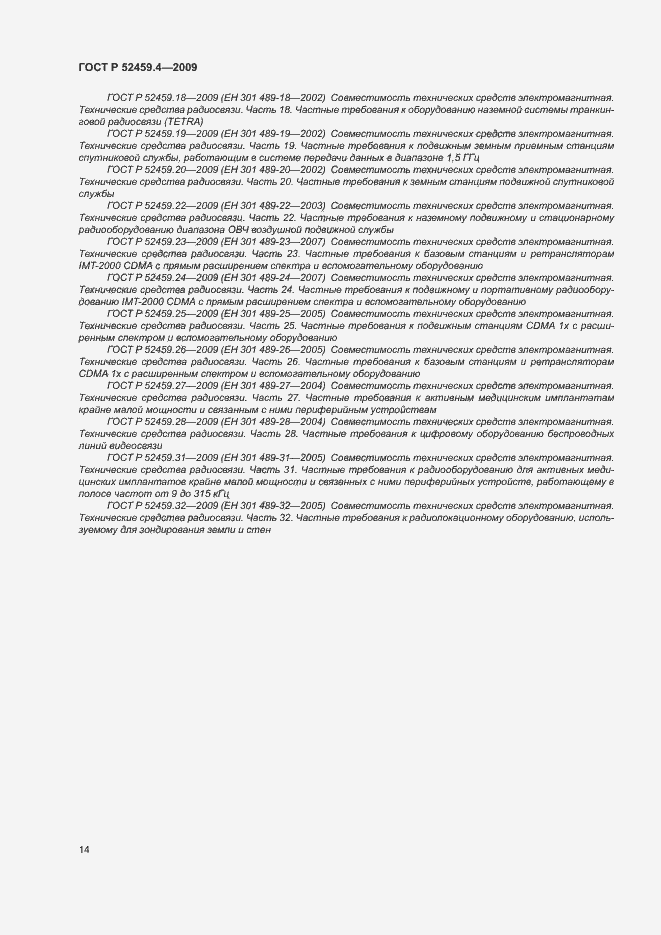 Страница 18 ГОСТ Р 52459.4-2009