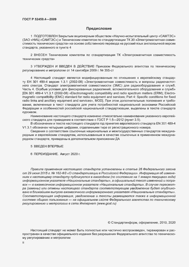 Страница 2 ГОСТ Р 52459.4-2009