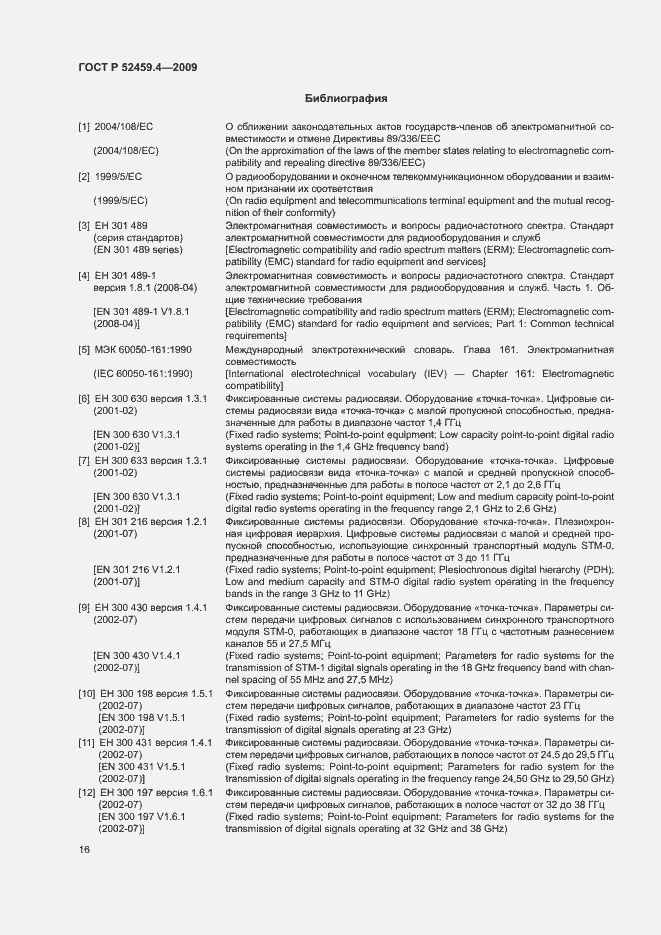 Страница 20 ГОСТ Р 52459.4-2009