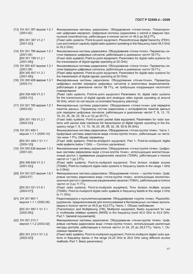 Страница 21 ГОСТ Р 52459.4-2009