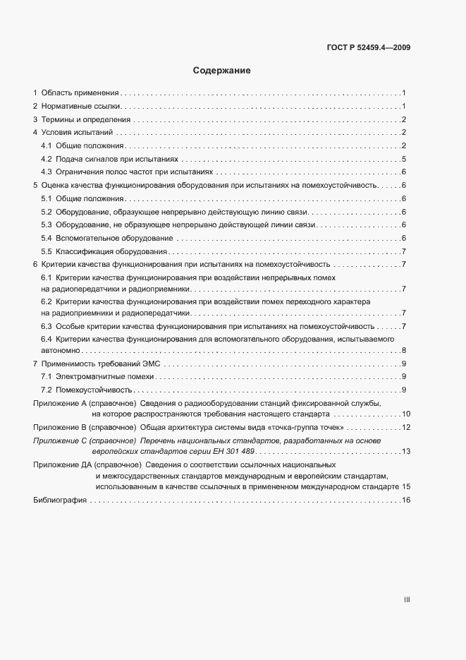 Страница 3 ГОСТ Р 52459.4-2009