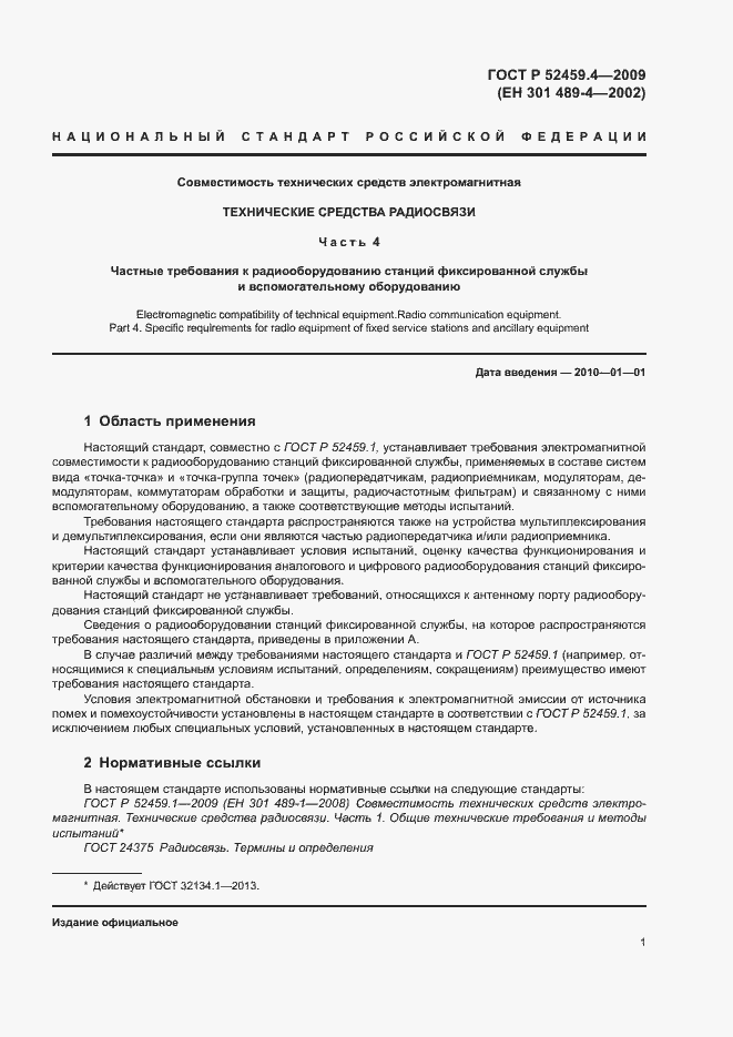 Страница 5 ГОСТ Р 52459.4-2009